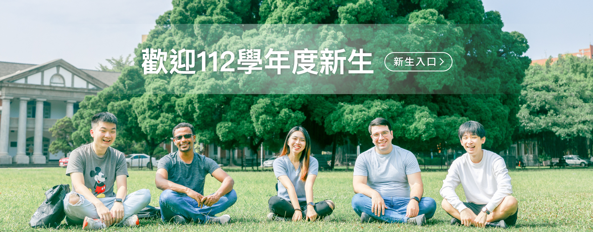 歡迎112學年度新生