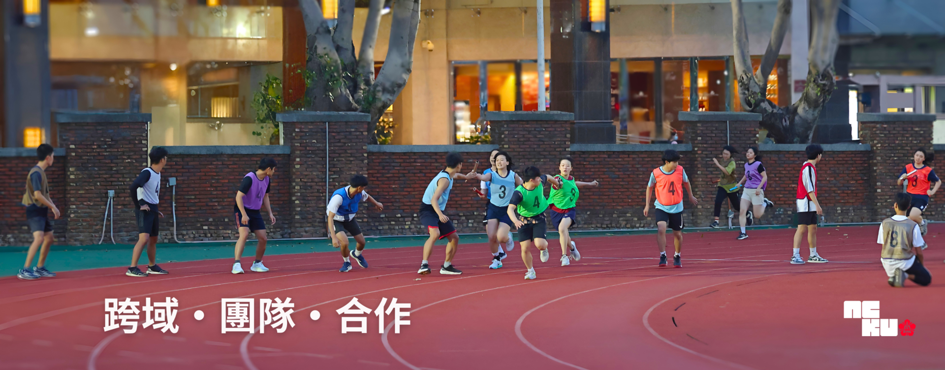 成大體育年首場競賽「混合大隊接力賽」熱血開跑　全校師生熱情參與