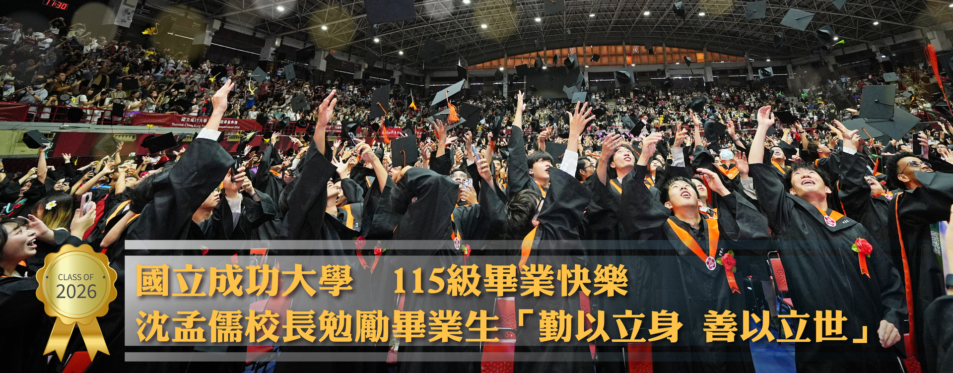 國立成功大學 115 級畢業典禮　沈孟儒校長勉勵畢業生「勤以立身　善以立世」