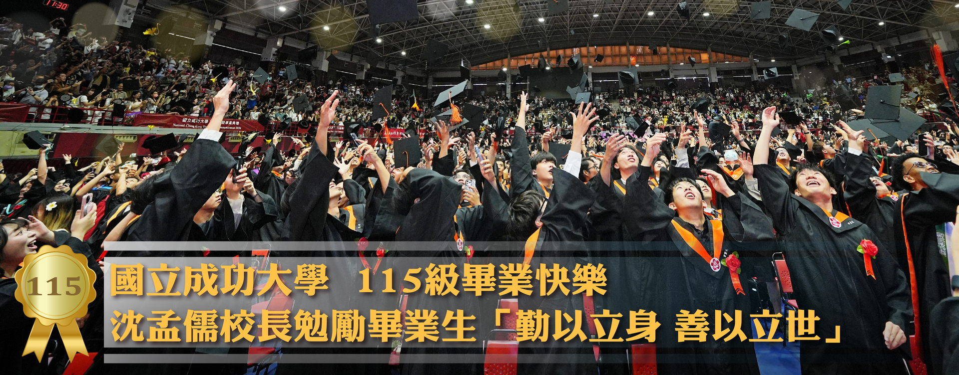 國立成功大學 115 級畢業典禮　沈孟儒校長勉勵畢業生「勤以立身　善以立世」