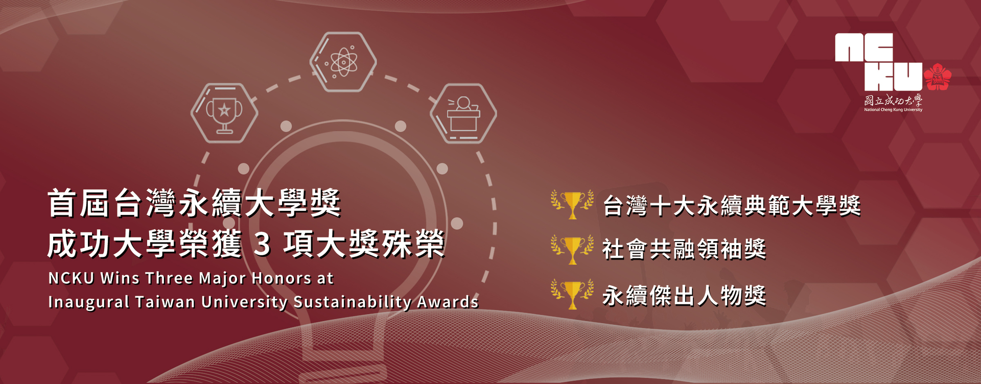 首屆台灣永續大學獎　成功大學榮獲 3 項大獎殊榮