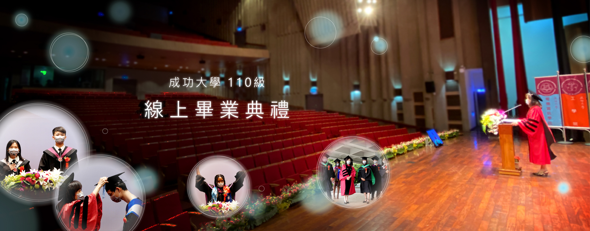 成大110級線上畢典千人上線　畢業生逆風上線迎接未知挑戰