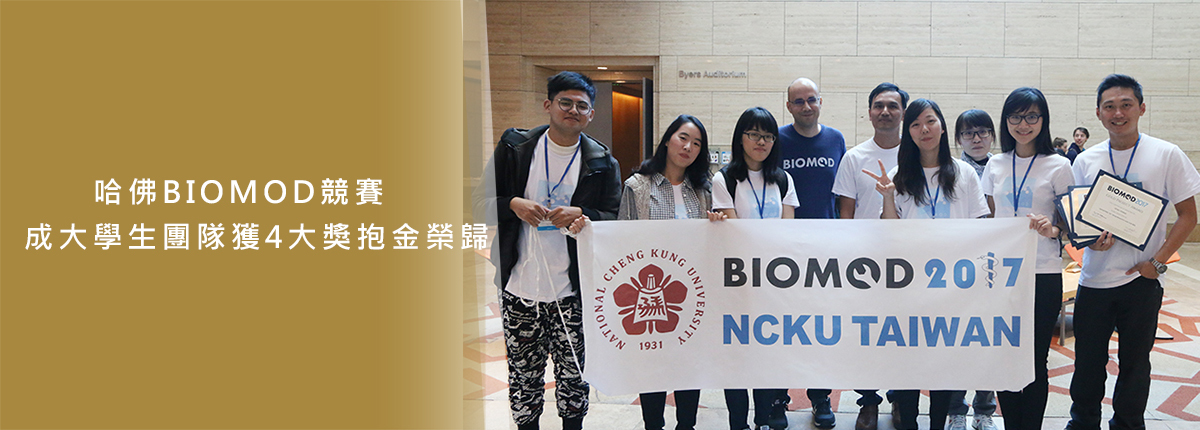 成大首次參加哈佛國際生物分子設計競賽BIOMOD抱金榮歸