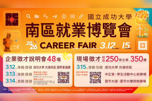2026 南區就業博覽會3月15日成大光復校區登場　現場徵才職缺逾1.2萬