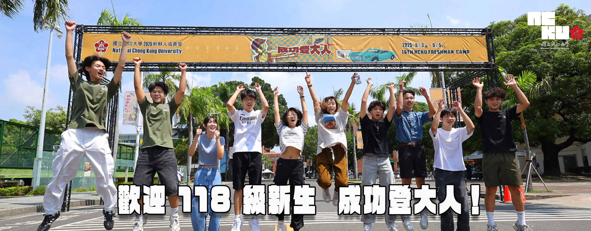【影音】共譜青春大學首部曲　成大師生歡迎 118 級新生成功登大人圖片