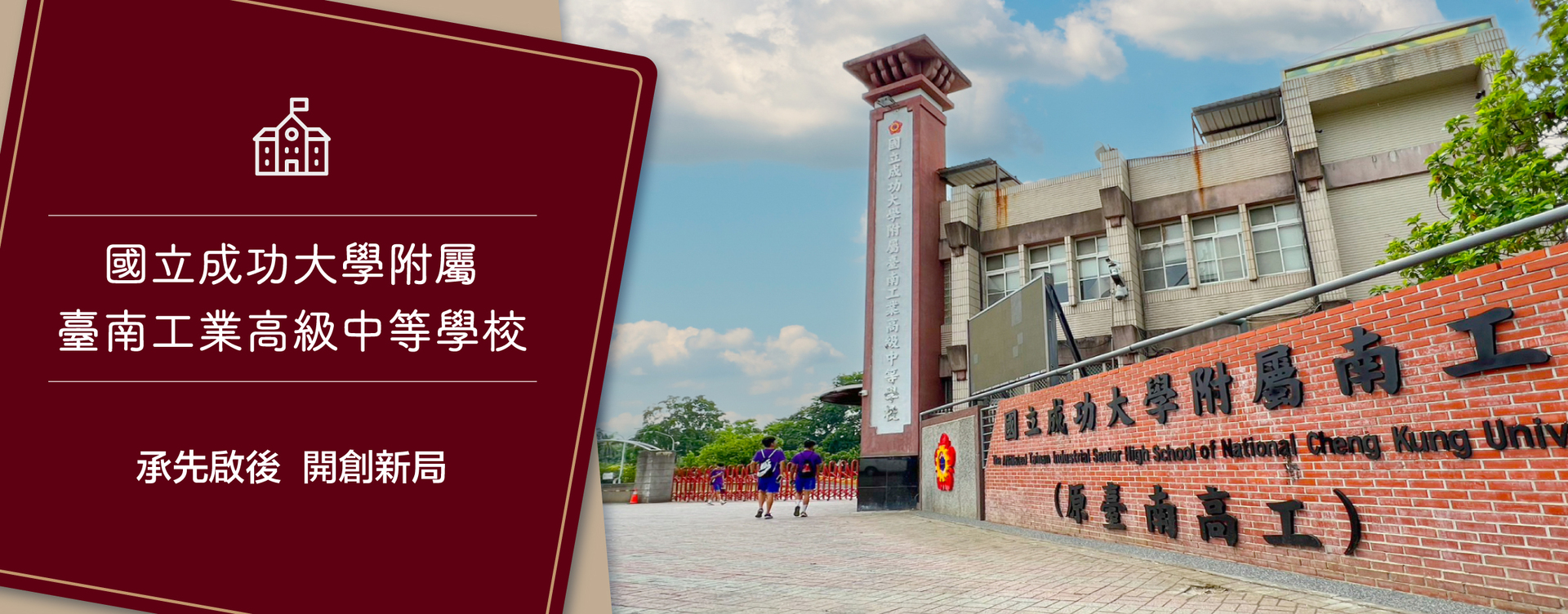 New Chapter in Technical Education: The Affiliated Tainan Industrial Senior High School of NCKU Holds Plaque Unveiling Ceremony