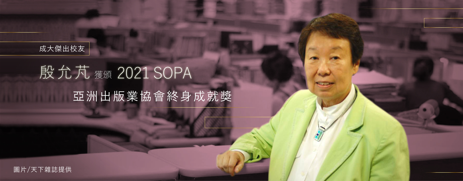 成大傑出校友殷允芃獲頒2021亞洲出版業協會SOPA終身成就獎