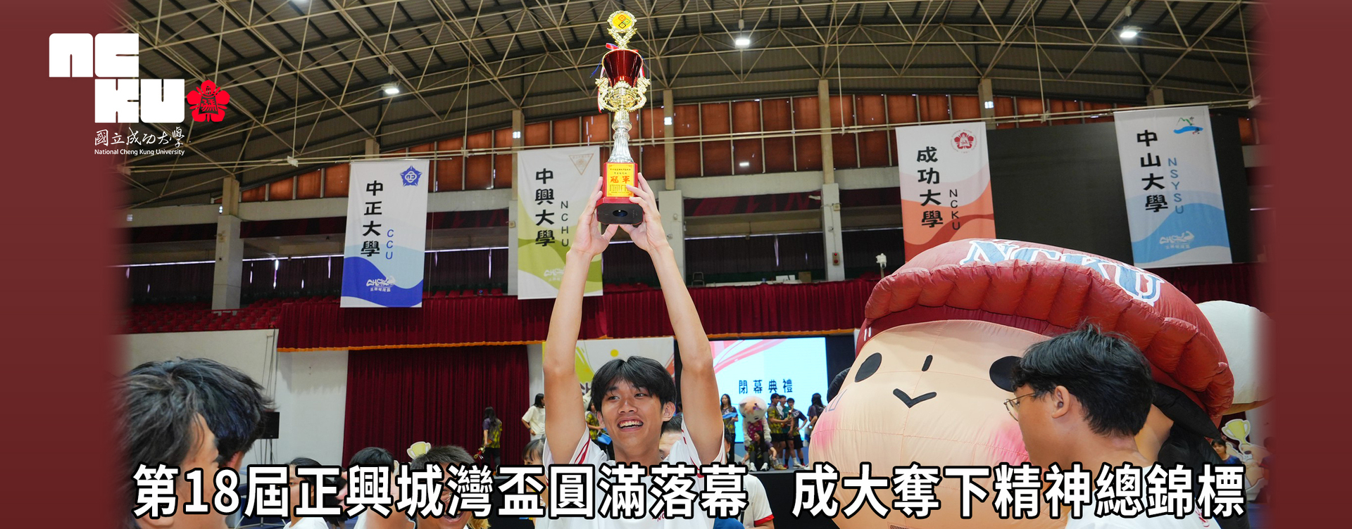 【影音】第 18 屆正興城灣盃圓滿落幕　成大奪下精神總錦標圖片