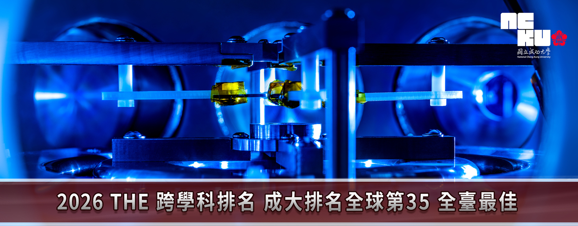 NCKU Reaches New Heights in the 2026 THE Interdisciplinary Science Rankings: Top Place in Taiwan and 35th Globally