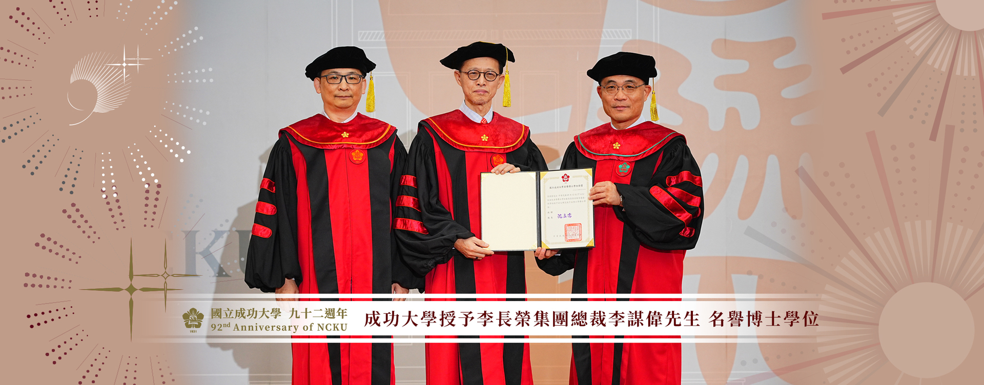 國立成功大學授予李長榮集團總裁李謀偉先生　名譽博士學位