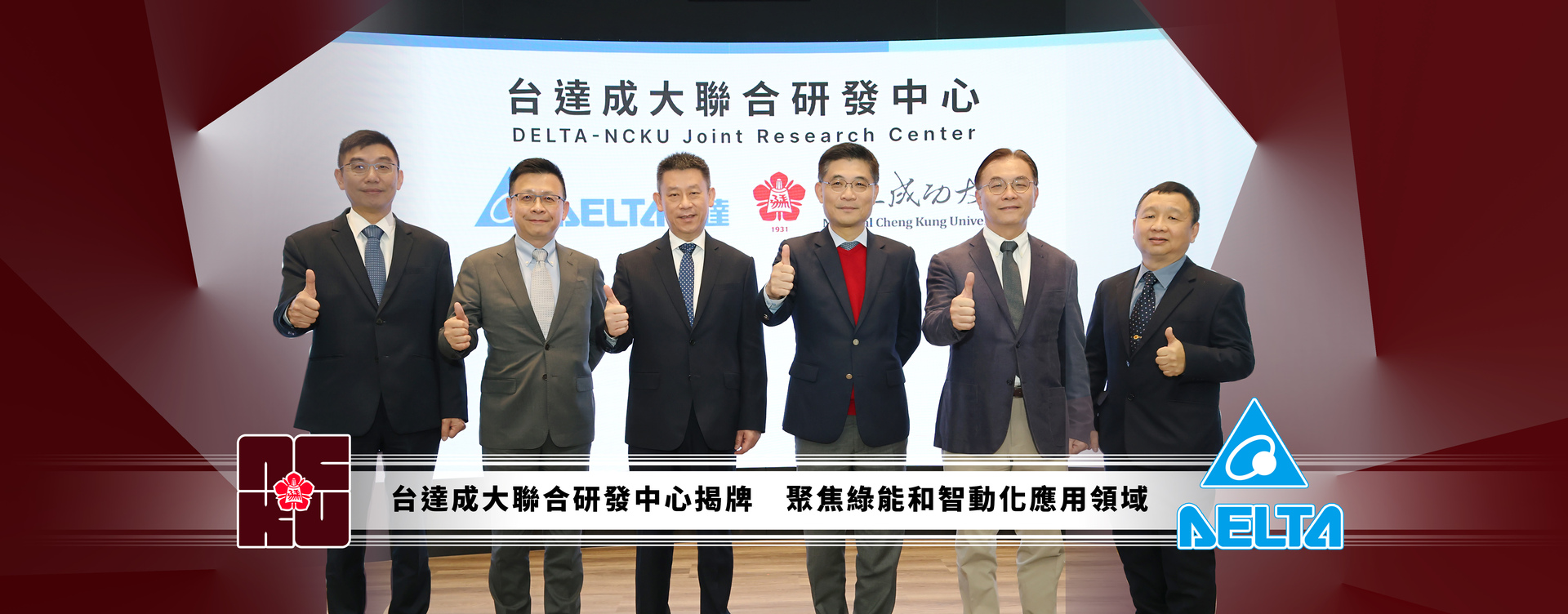 台達成大聯合研發中心揭牌　聚焦綠能和智動化應用領域