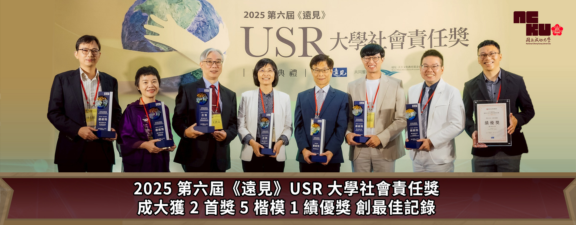 2025 第六屆《遠見》USR 大學社會責任獎 成大獲 2 首獎、5 楷模、1 績優獎創最佳記錄圖片