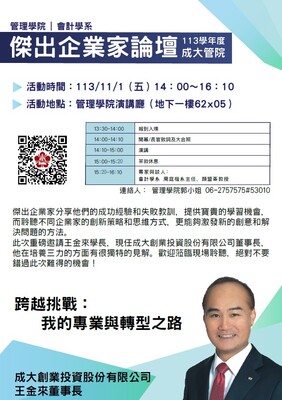 管院傑出企業家論壇海報