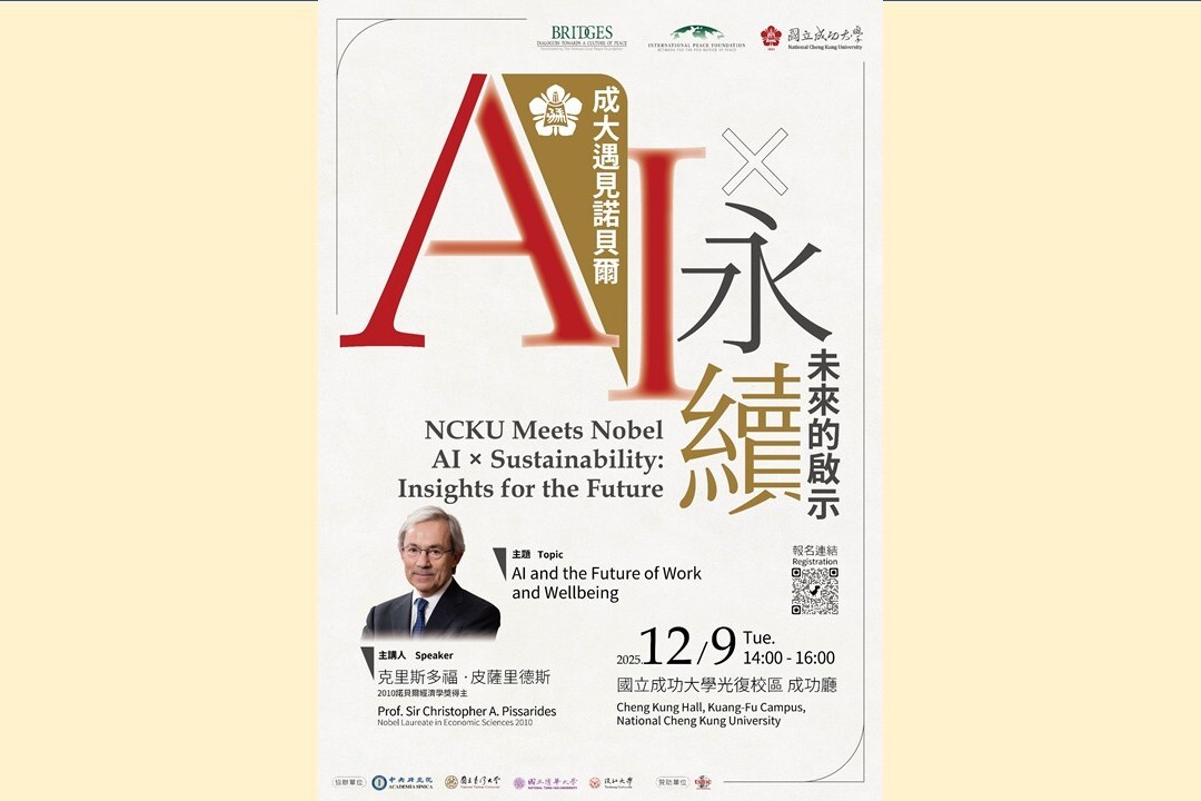成大遇見諾貝爾｜AI × 永續：未來的啟示　諾貝爾得主演講系列 12／09 隆重登場