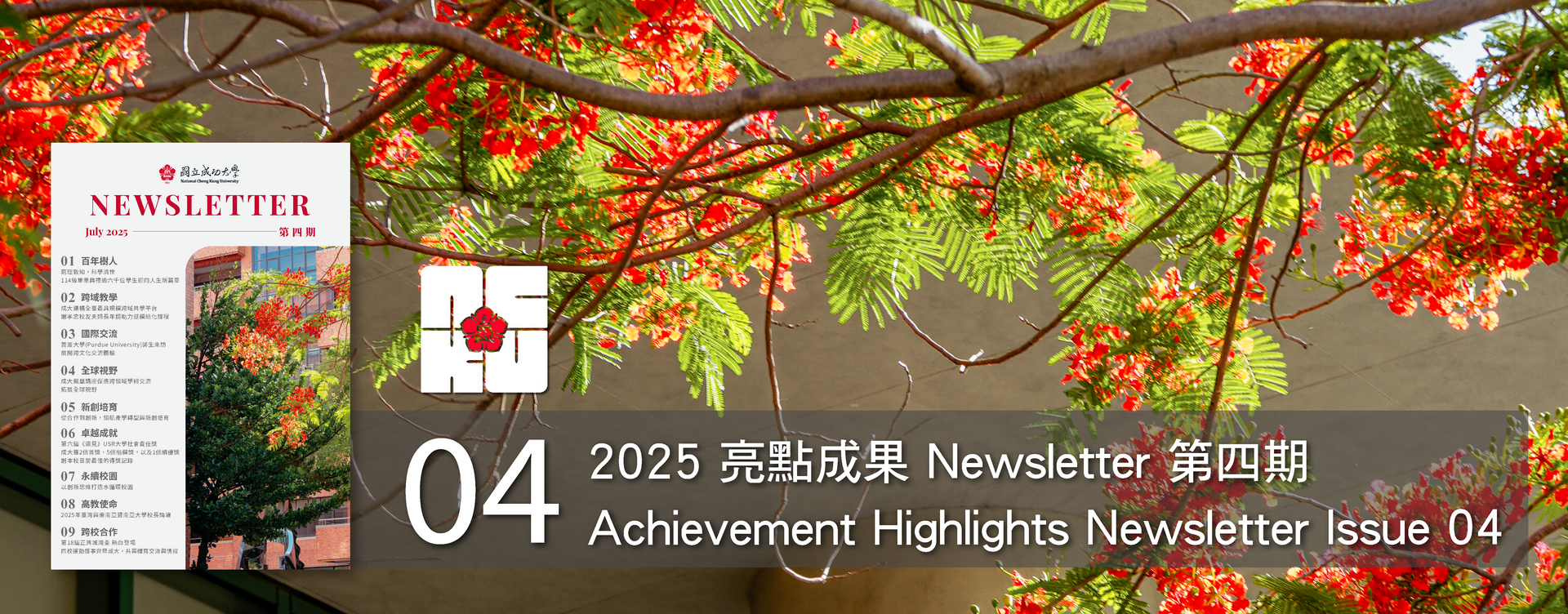 2025 亮點成果 Newsletter 第四期圖片