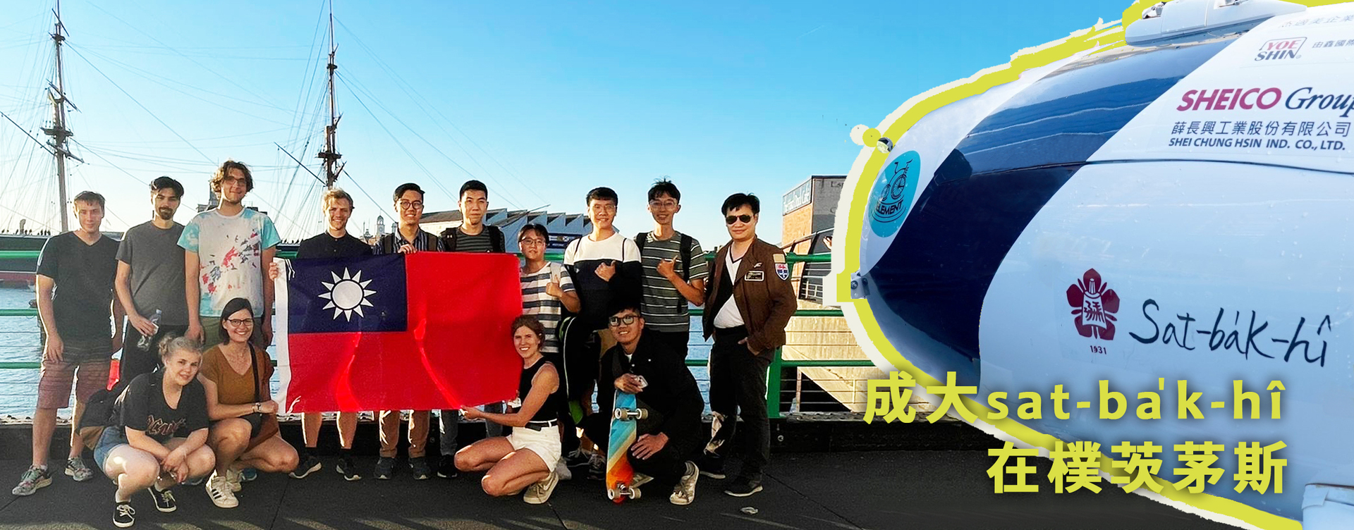 成大虱目魚號「sat-ba̍k-hî」參加歐洲國際潛艇大賽　大會貼出中華民國國旗為台灣鼓舞打氣