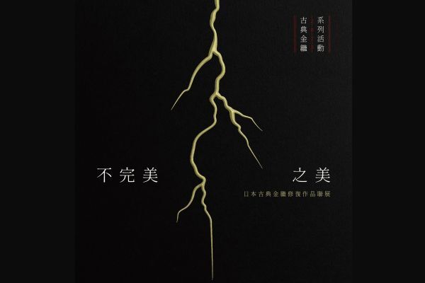 日本古典金繼修復作品聯展即日起成大歷史文物館展出　漆藝修復大師親臨帶動領略陶瓷的不完美之美