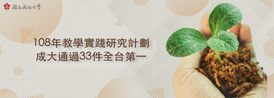 108年教學實踐研究計劃成大通過名單33位通過率高達70％