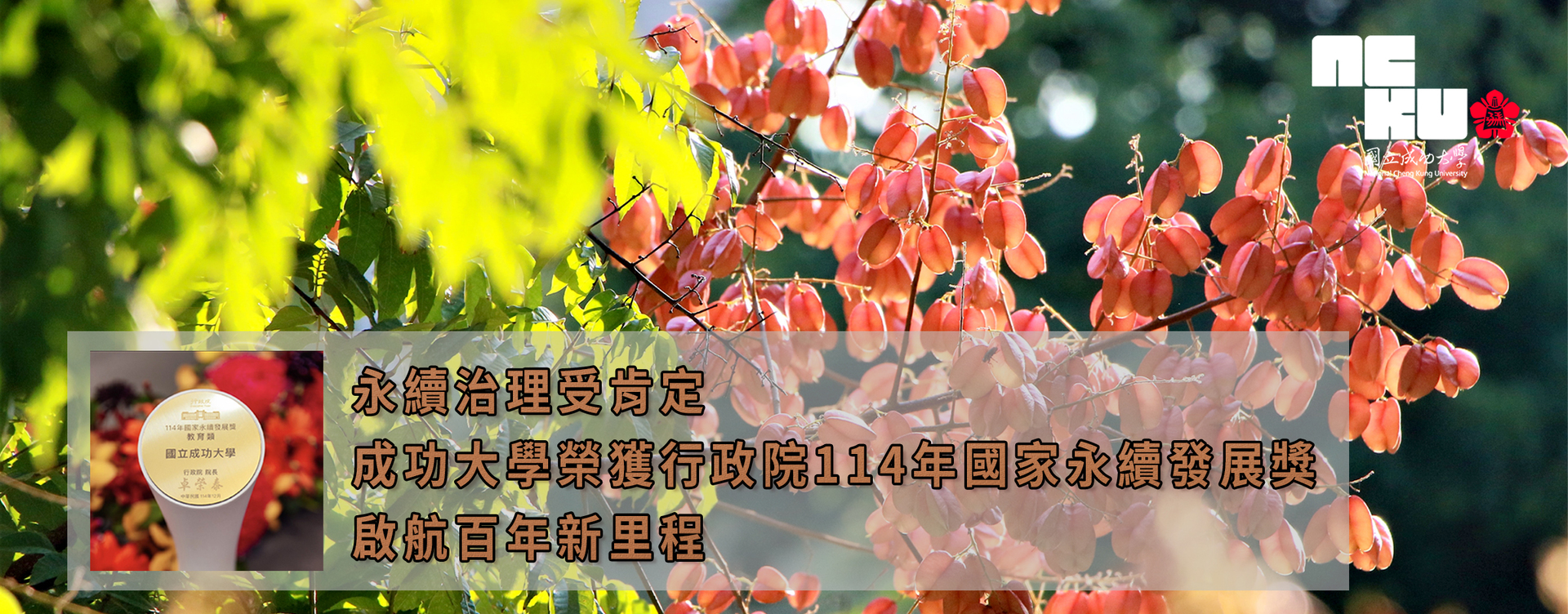 NCKU Recognized for Excellence in Sustainability Governance, Receives Taiwan’s 2025 National Sustainable Development Award from the Executive Yuan— Achieving a New Milestone Toward Its Centennial