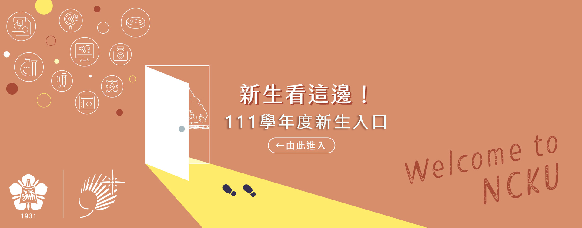 111學年度新生入口