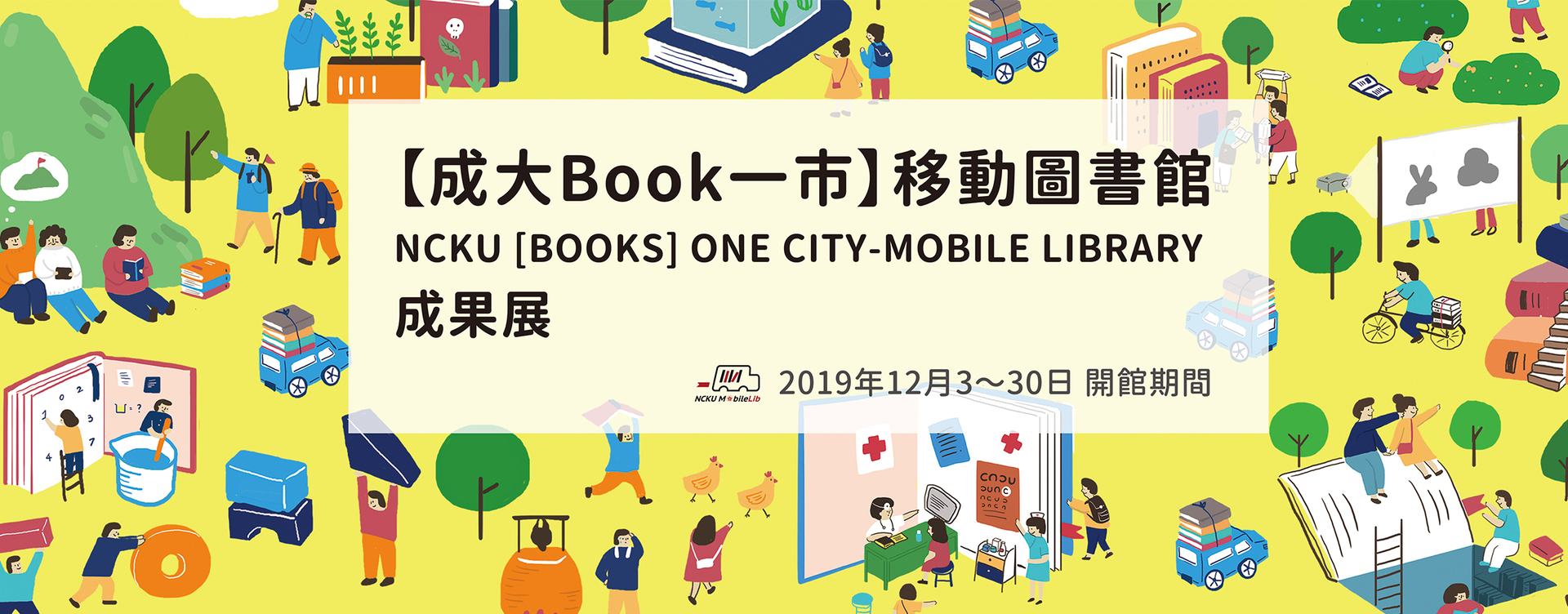 「成大book一市」移動圖書館成果展　看見人與知識對話