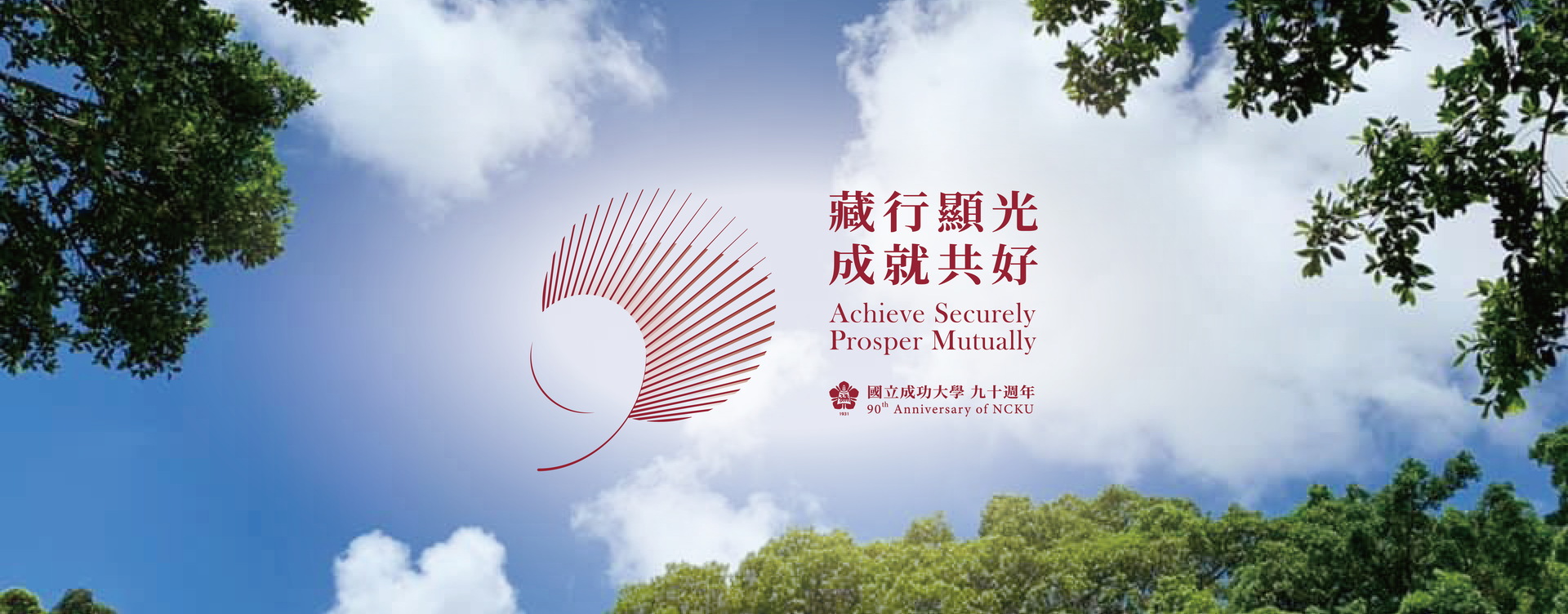 成為世界相信的力量！成大90週年 藏行顯光成就共好