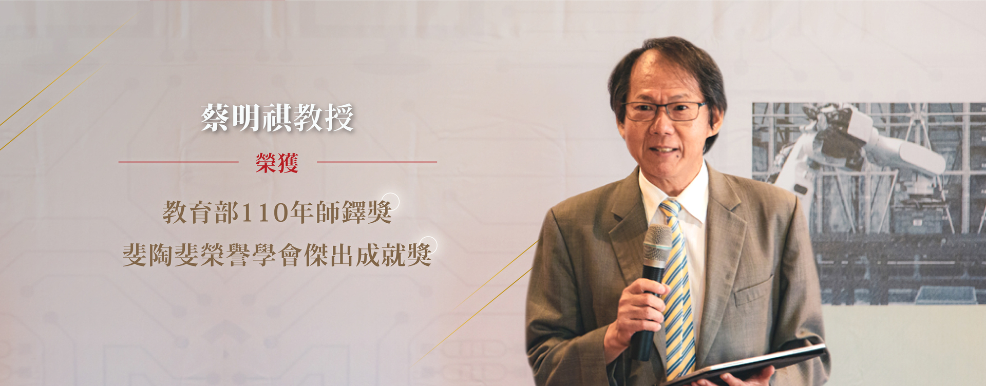 成大教授蔡明祺獲斐陶斐傑出成就獎與教育部師鐸獎