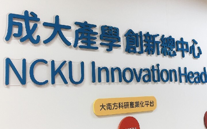 成功大學產學創新總中心影音介紹 提供專利、技轉、新創、育成服務圖片