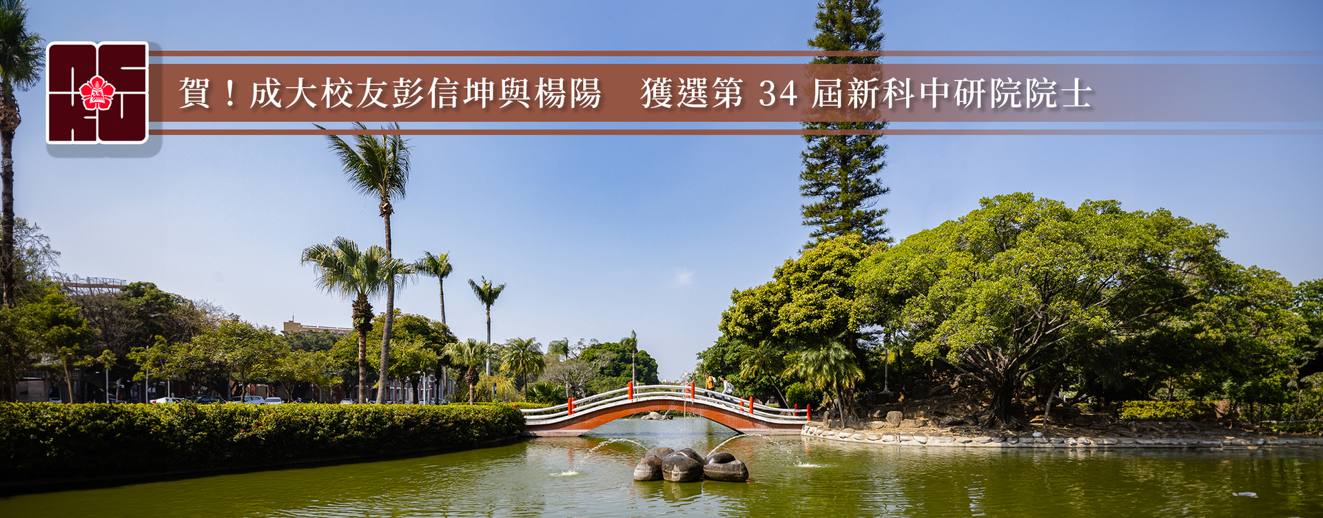 NCKU Alumni Shin-Kun Peng and Yang Yang Elected as Academia Sinica Academicians