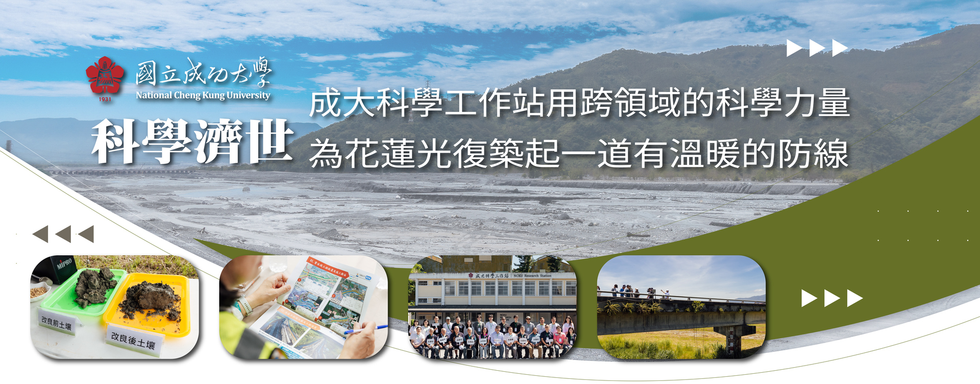 科學濟世　成大科學工作站用跨領域的科學力量　為花蓮光復築起一道有溫暖的防線