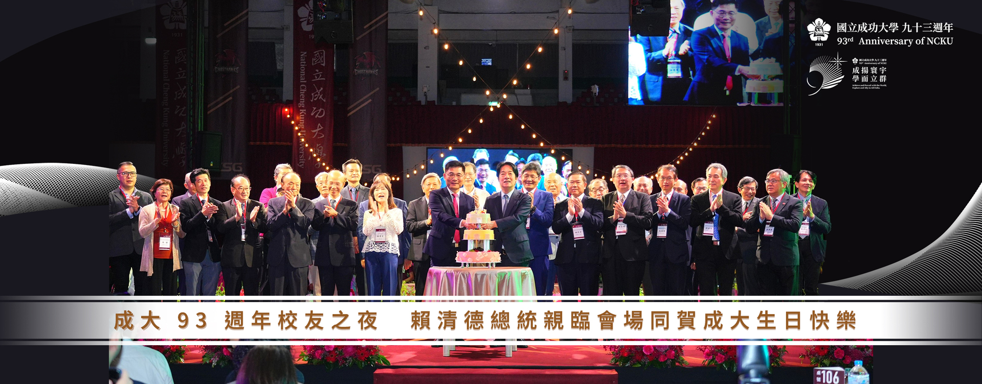 President Lai Celebrates NCKU’s 93rd Anniversary at the Alumni Homecoming Gala