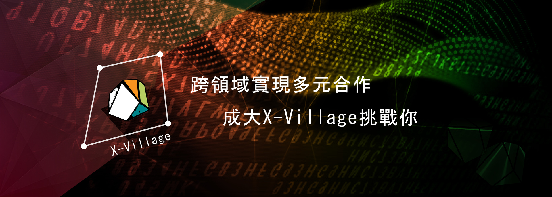 成大跨科系X-Village課程打破傳統框架　翻轉教學從基石做起