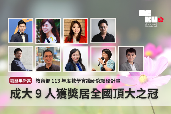 教學實踐研究績優計畫成果亮眼　成大9人獲獎居全國頂大之冠　創歷年新高