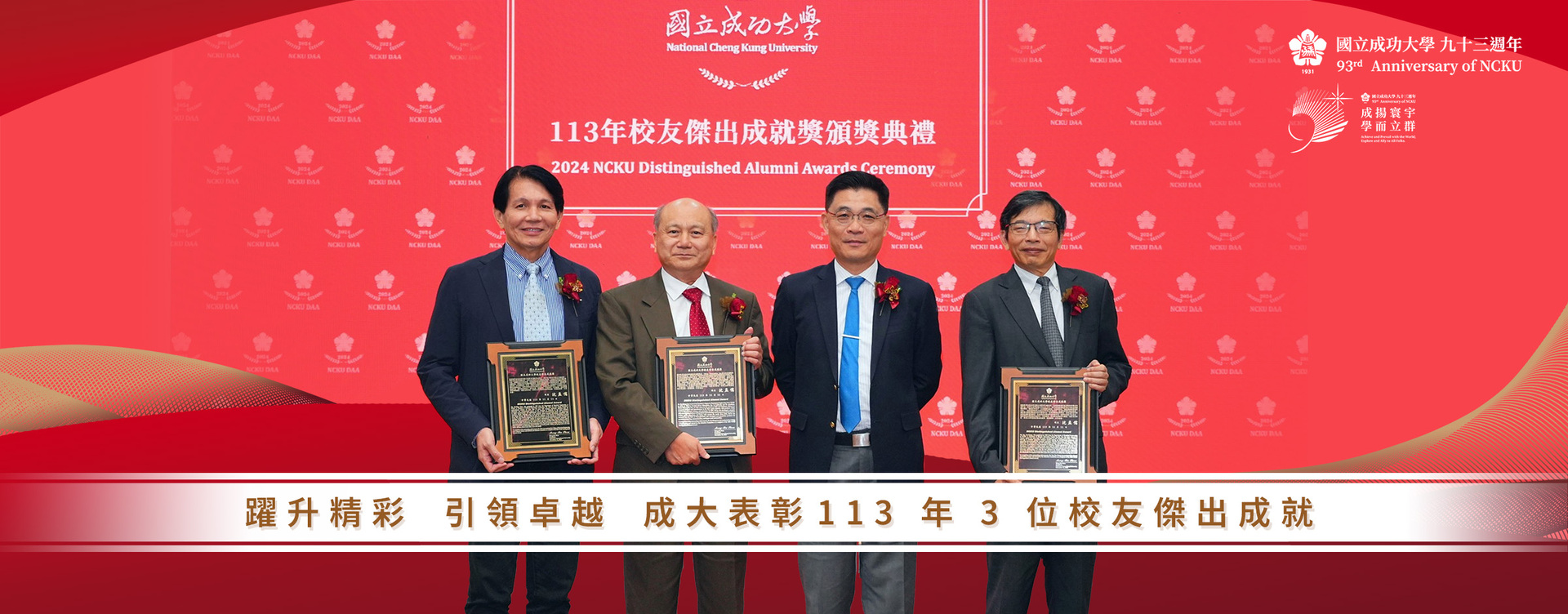 【93 週年校慶】躍升精彩　引領卓越　成大表彰 113 年 3 位校友傑出成就