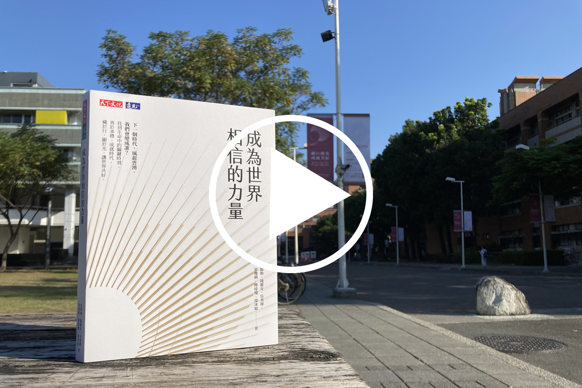 與世界共好：成大90週年《成為世界相信的力量》新書與影片發表
