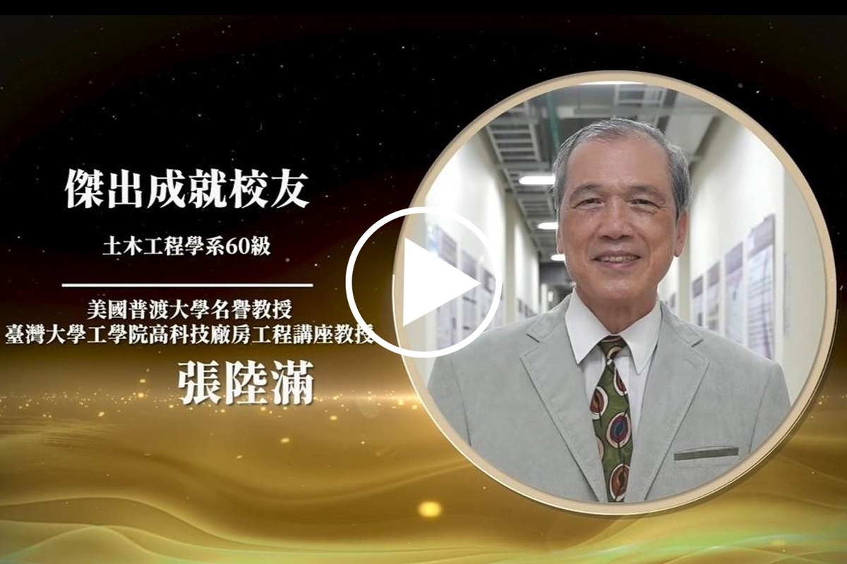 土木系60級張陸滿：有了夢想，永遠不要放棄；不管輸贏，都要全力以赴｜成大111傑出校友