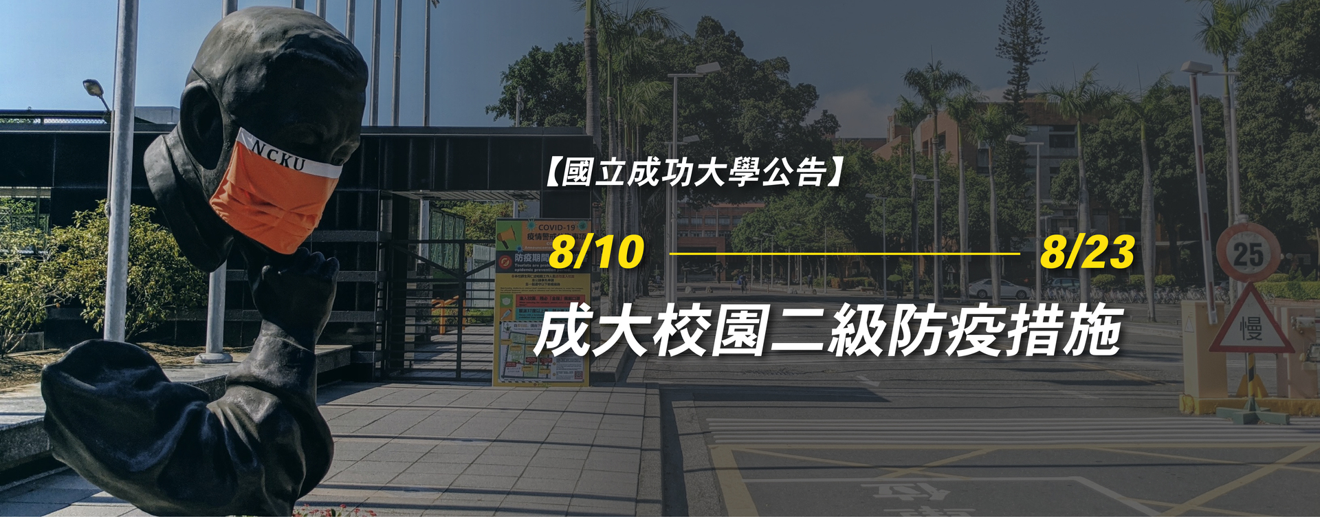 【國立成功大學公告】7/27-8/9 成大校園二級防疫措施