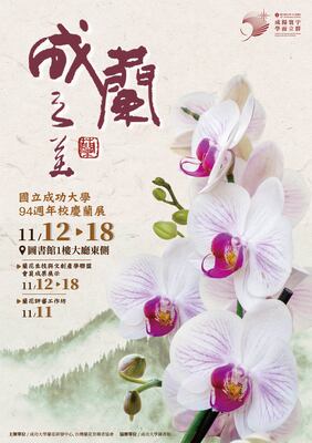 94週年校慶蘭展海報