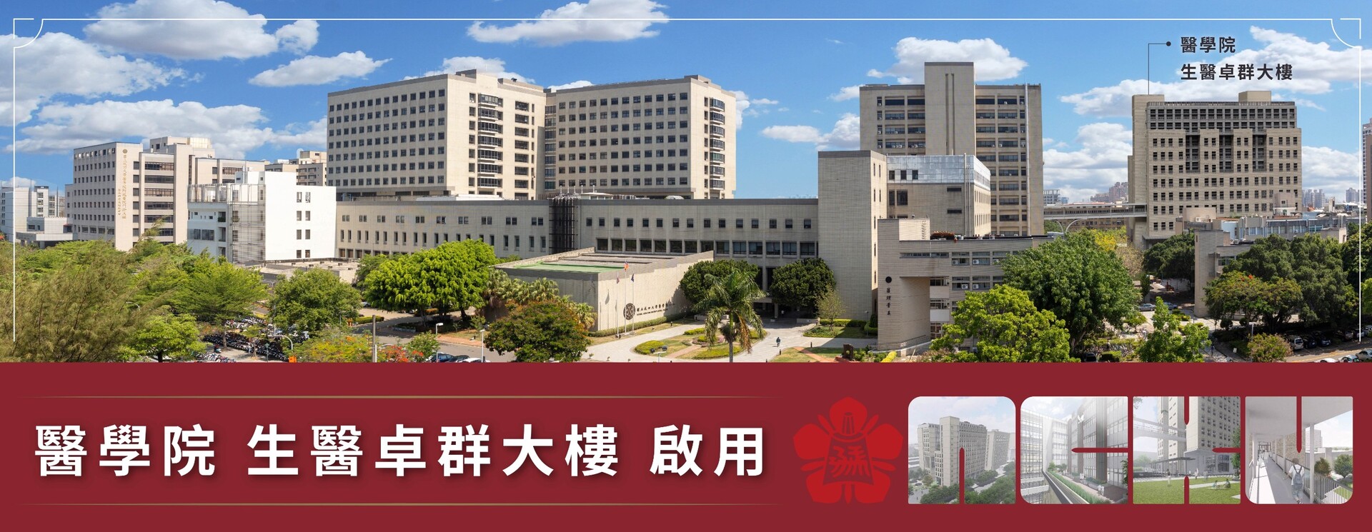 NCKU College of Medicine Launches Biomedical Excellence & Synergy Center at its 40th Anniversary