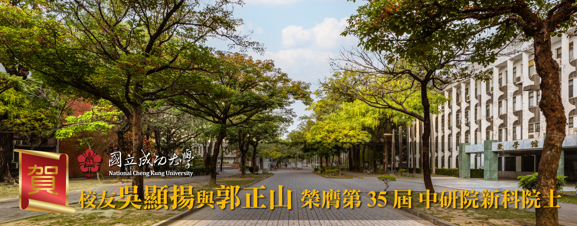 賀！成大校友吳顯揚與郭正山　榮膺第 35 屆中研院新科院士