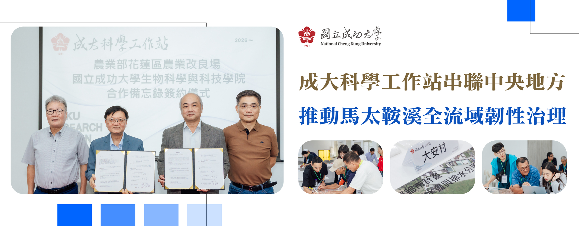 成大科學工作站串聯中央地方 推動馬太鞍溪全流域韌性治理