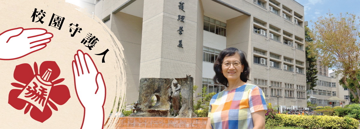 成大護理系元老陳桂娥