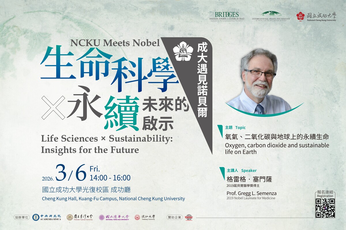 「成大遇見諾貝爾｜生命科學 × 永續：未來的啟示」　3/6 揭秘生命與地球永續契機