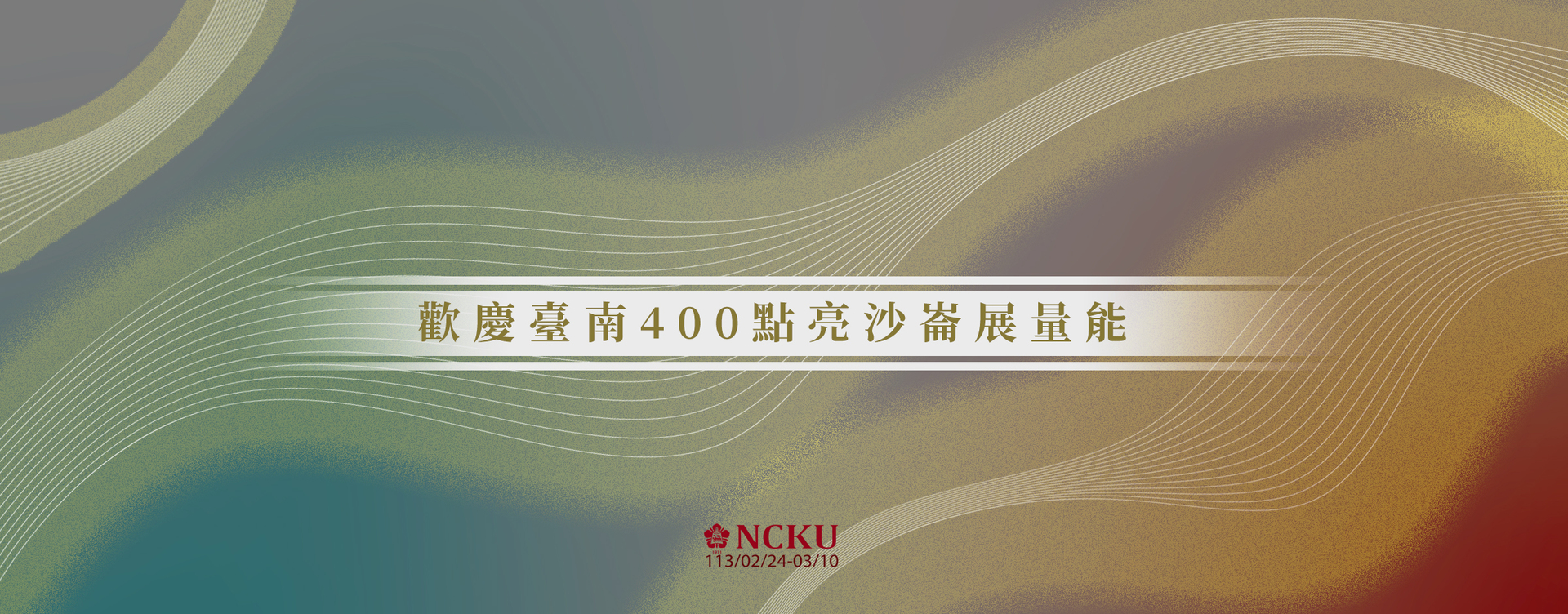 【2024 台灣燈會】歡慶臺南400點亮沙崙展量能　成功大學永續跨域3團隊2月24日起臺南高鐵燈區接力展成果