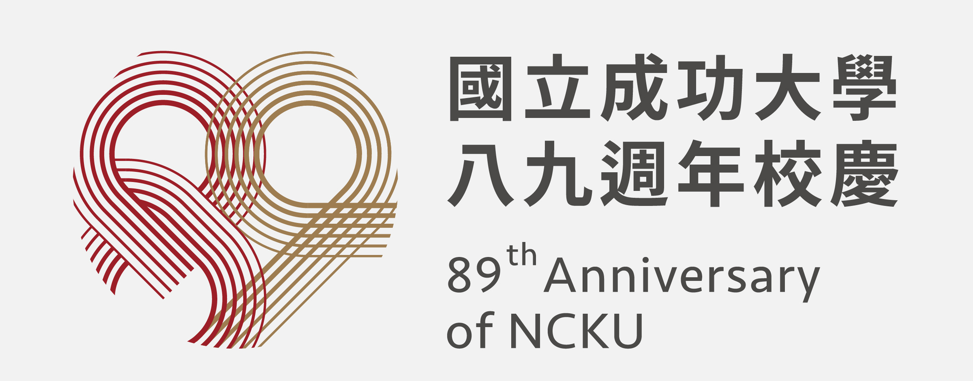 成功大學89週年校慶系列報導