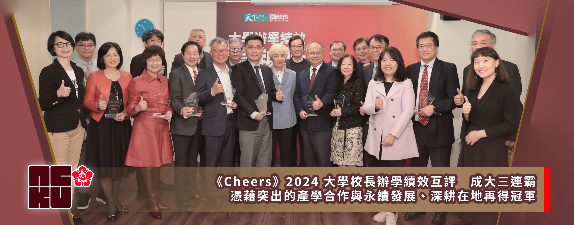 《Cheers》2024 大學校長辦學績效互評　成大三連霸  憑藉突出的產學合作與永續發展、深耕在地再得冠軍