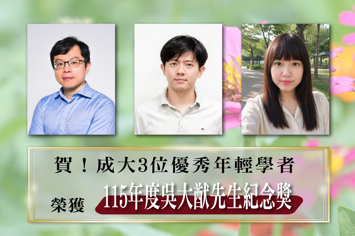 國立成功大學 3 位優秀年輕學者 榮獲 115 年度吳大猷先生紀念獎
