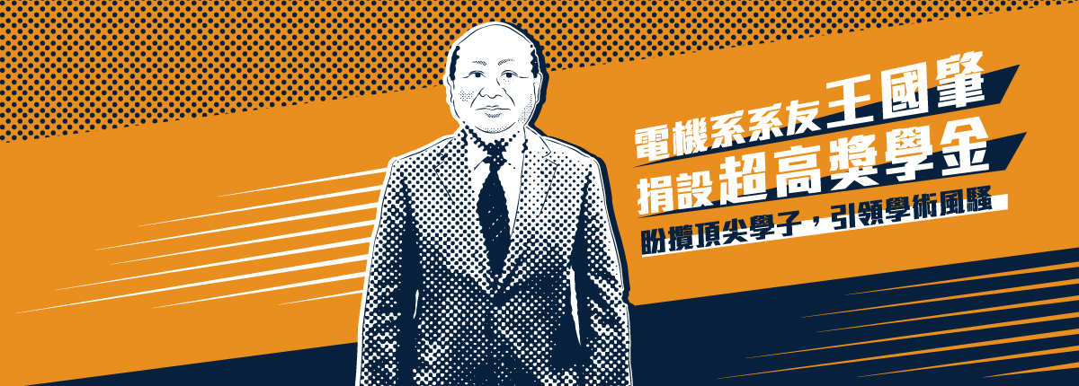 成大電機系系友王國肇捐設400萬獎學金　助母校招攬頂尖學子