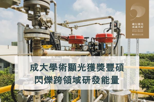 成大學術顯光獲獎豐碩　閃爍跨領域研發能量