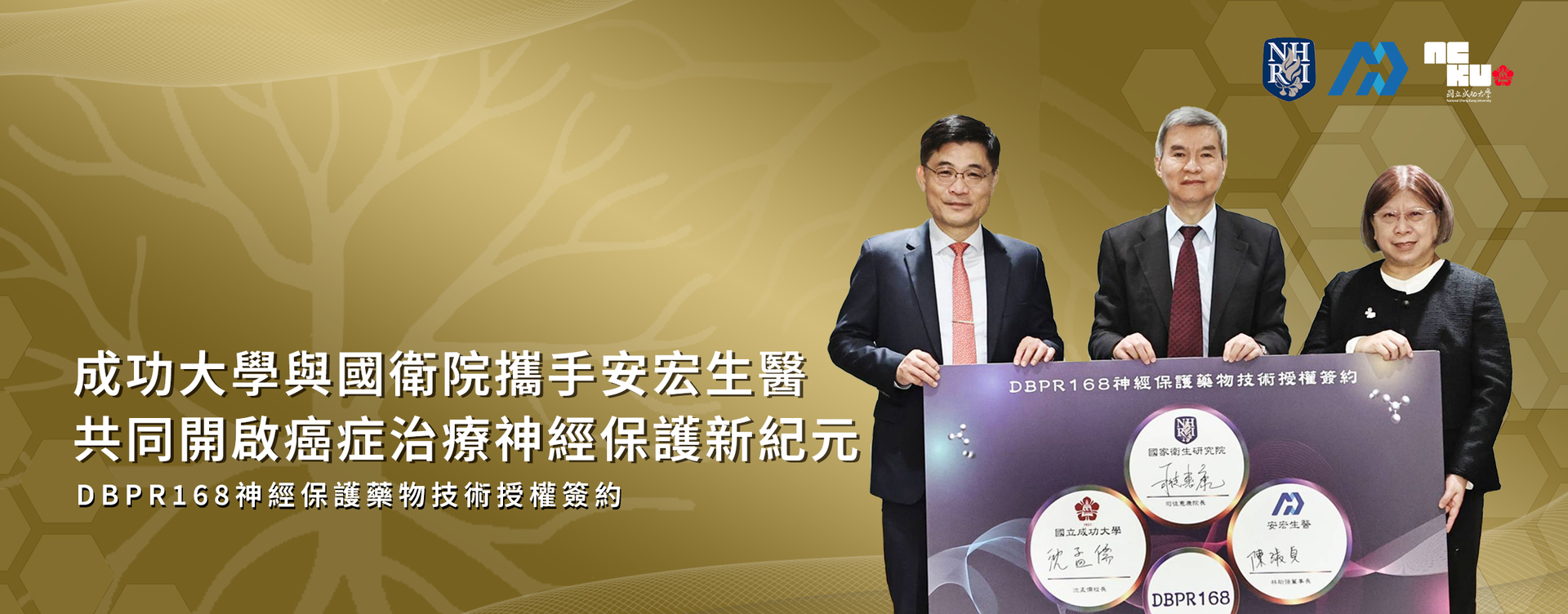 成功大學與國衛院攜手安宏生醫　共同開啟癌症治療神經保護新紀元